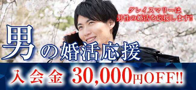 広島・福山・山口で婚活、お見合いなら結婚相談所グレイスマリー｜20代の婚活応援!!活動サポート費30,000円ＯＦＦキャンペーン実施中